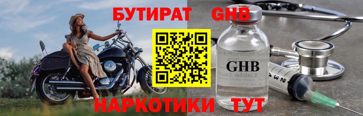 Бутират GHB Светлоград
