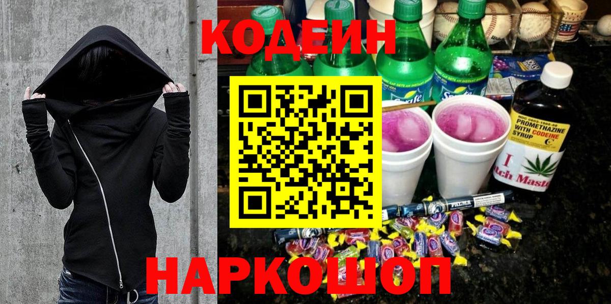 Светлоград  Codein Purple Drank  Вход с VPN  Кодеин напиток Lean (лин) 