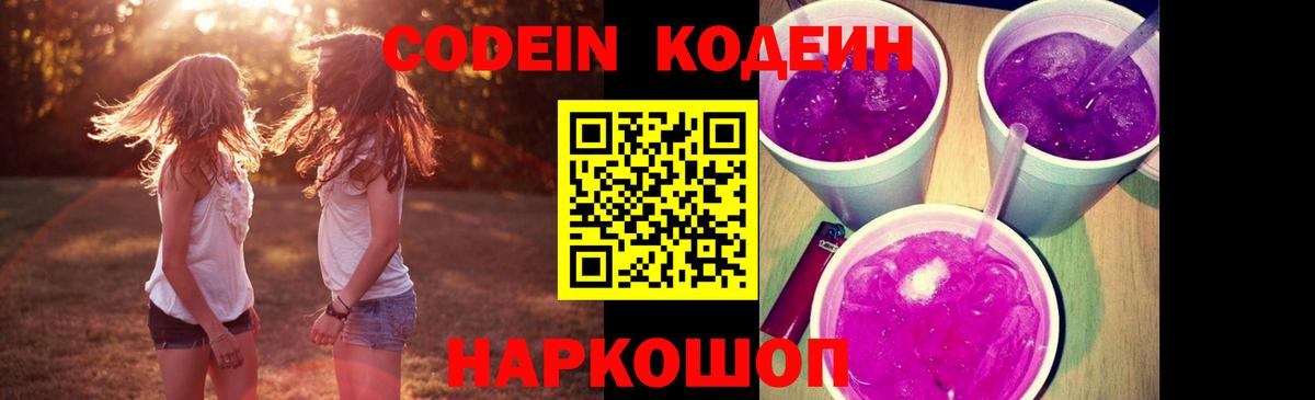 Codein напиток Lean (лин) Светлоград